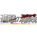 進擊の離賤 (attack on titan)