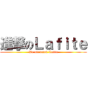 進撃のＬａｆｉｔｅ (We all drink Lafite)
