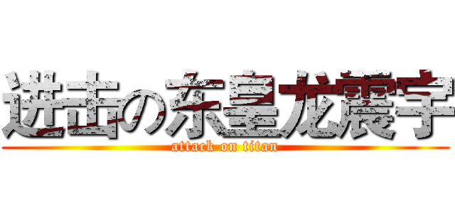 进击の东皇龙震宇 (attack on titan)