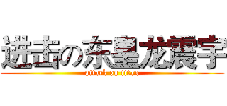 进击の东皇龙震宇 (attack on titan)