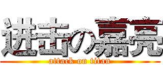 进击の嘉亮 (attack on titan)