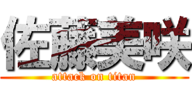 佐藤美咲 (attack on titan)