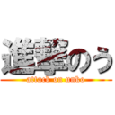 進撃のう (attack on unko)
