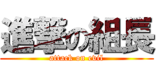 進撃の組長 (attack on evil)
