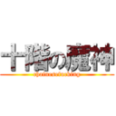 十階の魔神 (chainesefucking)