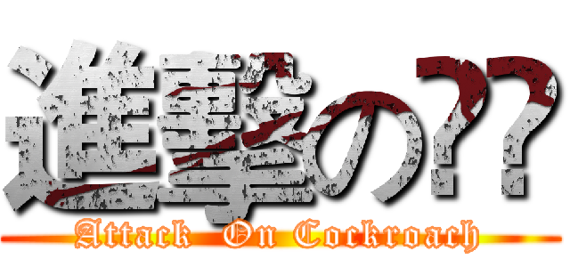 進擊の曱甴 (Attack  On Cockroach)