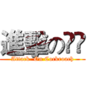 進擊の曱甴 (Attack  On Cockroach)