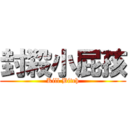 封殺小屁孩 (Kill Bitch)