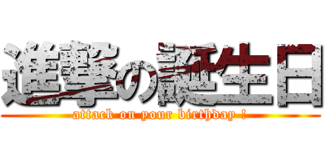 進撃の誕生日 (attack on your birthday !)