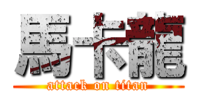 馬卡龍 (attack on titan)