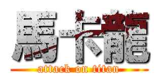 馬卡龍 (attack on titan)