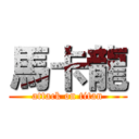 馬卡龍 (attack on titan)