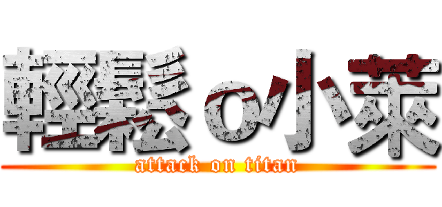 輕鬆ｏ小萊 (attack on titan)