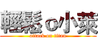 輕鬆ｏ小萊 (attack on titan)