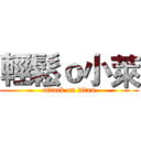 輕鬆ｏ小萊 (attack on titan)