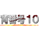 背番号１０ (Number 10)