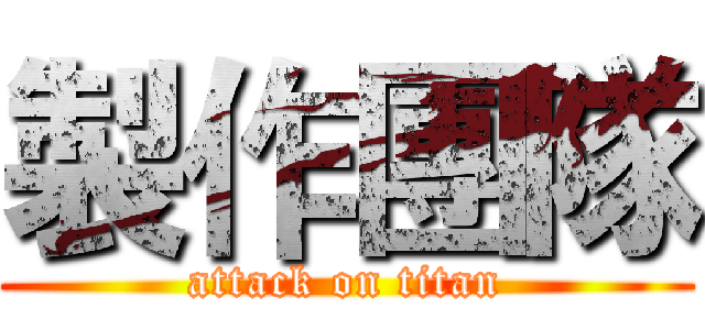 製作團隊 (attack on titan)