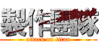 製作團隊 (attack on titan)