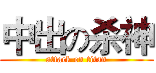中出の杀神 (attack on titan)
