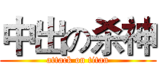 中出の杀神 (attack on titan)