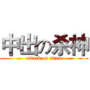 中出の杀神 (attack on titan)