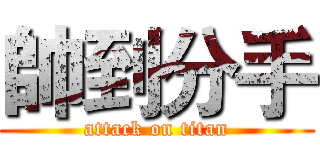 帥到分手 (attack on titan)