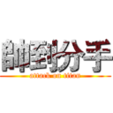 帥到分手 (attack on titan)