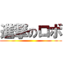 進撃のロボ ()