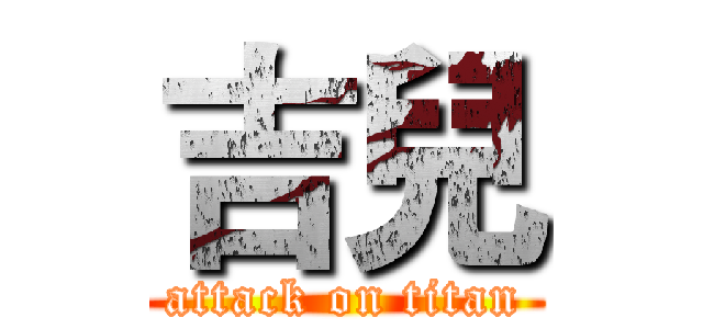 吉兒 (attack on titan)