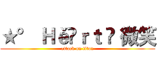 ★° Ｈěãｒｔ ✕ 微笑 (attack on titan)