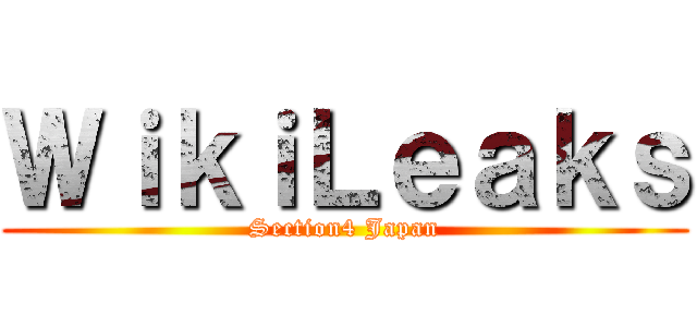 ＷｉｋｉＬｅａｋｓ (Section4 Japan)