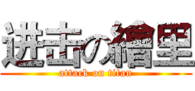 进击の繪里 (attack on titan)