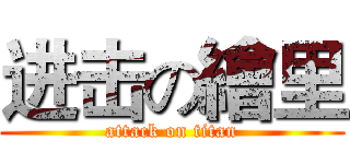 进击の繪里 (attack on titan)