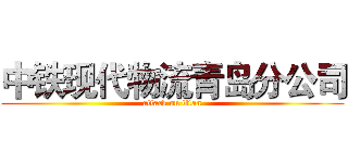 中铁现代物流青岛分公司 (attack on titan)