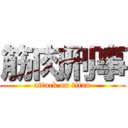 筋肉刑事 (attack on titan)