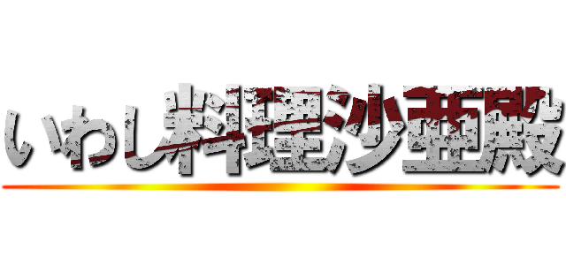 いわし料理沙亜殿 ()