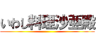 いわし料理沙亜殿 ()