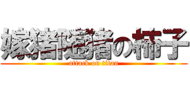 嫁猪随猪の柿子 (attack on titan)