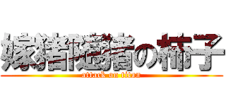 嫁猪随猪の柿子 (attack on titan)