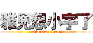 雅兒想小宇了 (attack on titan)