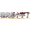 雅兒想小宇了 (attack on titan)