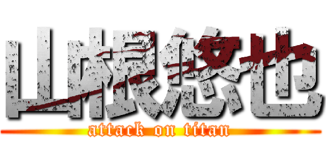 山根悠也 (attack on titan)