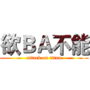 欲ＢＡ不能 (attack on titan)