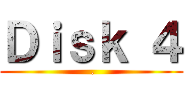 Ｄｉｓｋ ４ ( .)