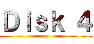 Ｄｉｓｋ ４ ( .)