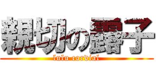 親切の露子 (lulu cordial)