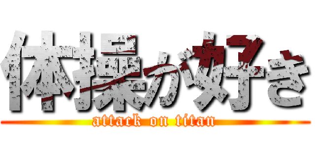 体操が好き (attack on titan)