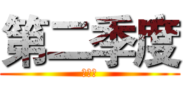 第二季度 (去丫的)