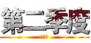 第二季度 (去丫的)