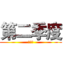 第二季度 (去丫的)